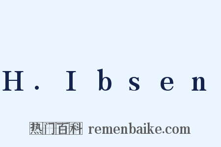 H.Ibsen是什么意思的图片